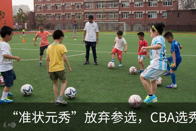 “准状元秀”放弃参选，CBA选秀需解决两大发展难题