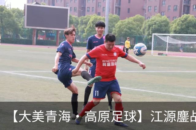 【大美青海·高原足球】江源鏖战 主场憾负 ——第三届“青超联赛”第八轮果洛主场见闻
