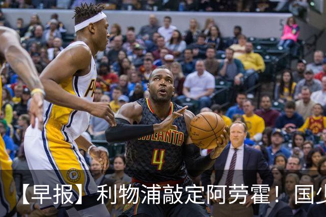 【早报】利物浦敲定阿劳霍！国少点球胜河床进决赛！