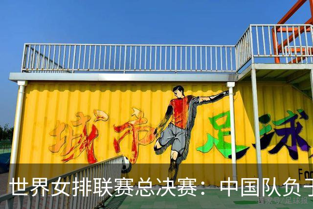 世界女排联赛总决赛：中国队负于土耳其队无缘决赛