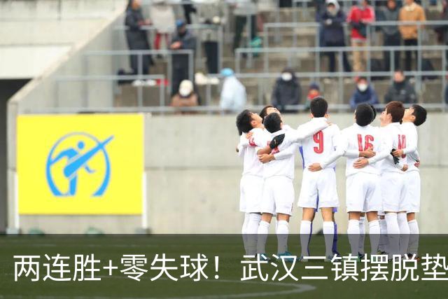 两连胜+零失球！武汉三镇摆脱垫底，迈出保级关键一步