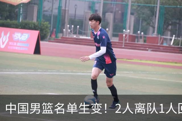 中国男篮名单生变！2人离队1人回归，新阵容迎大考，赢球机会来了