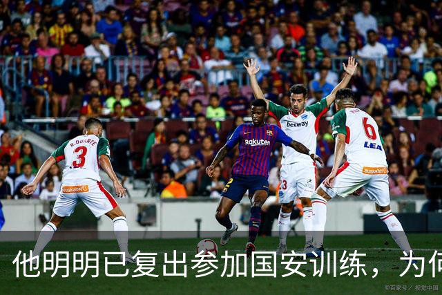 他明明已复出参加国安训练，为何至今一分钟没踢，主帅给出原因