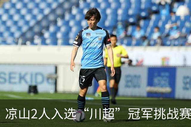 凉山2人入选“川超”冠军挑战赛集训初选名单！
