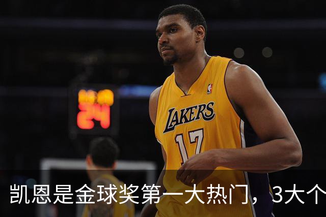 凯恩是金球奖第一大热门，3大个人奖项预示他会赢