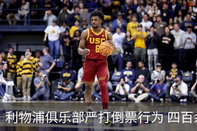 利物浦俱乐部严打倒票行为 四百余人遭终身禁止观赛处罚