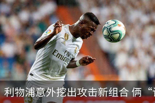 利物浦意外挖出攻击新组合 俩“计划外”球员一战成奇兵