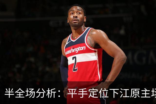 半全场分析：平手定位下江原主场更有韧性，平胜可期，平平需防