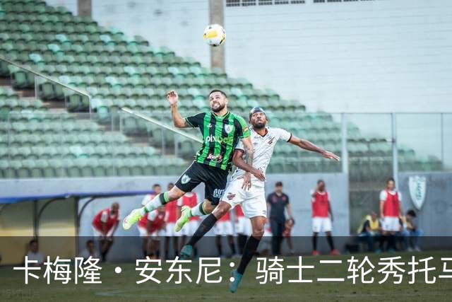 卡梅隆·安东尼：骑士二轮秀托马斯是夏联最亮眼新秀，本该进前20