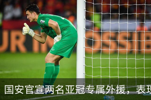 国安官宣两名亚冠专属外援，表现出色未来可能“转正”