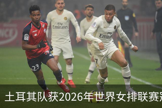 土耳其队获2026年世界女排联赛冠军