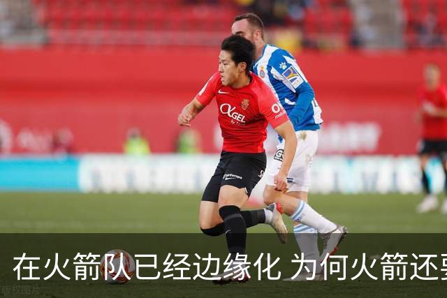 在火箭队已经边缘化 为何火箭还要续约泰特 到底有何玄机