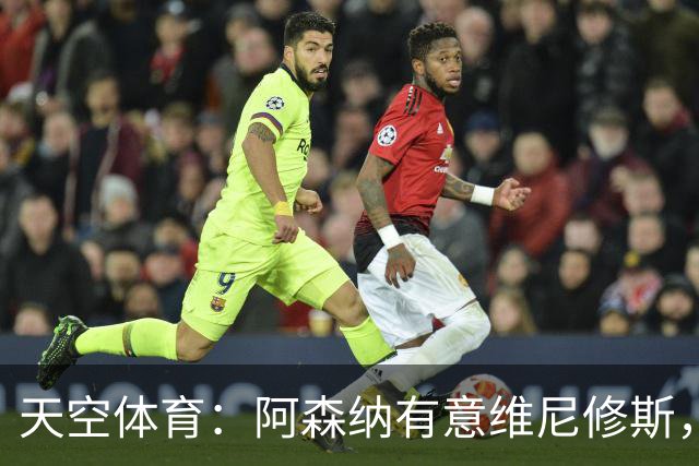 天空体育：阿森纳有意维尼修斯，若续约不成皇马可能愿意放人