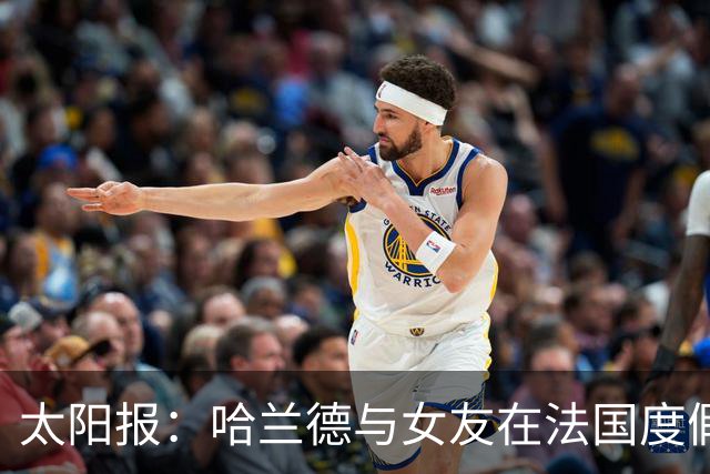 太阳报：哈兰德与女友在法国度假，参加睡衣派对