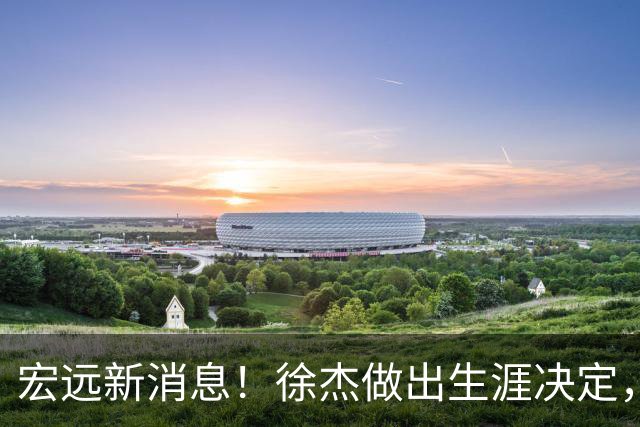 宏远新消息！徐杰做出生涯决定，小陈总放弃王少杰，4小将升入一队！
