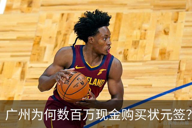 广州为何数百万现金购买状元签？他们真正把CBA当成一桩生意
