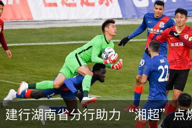 建行湖南省分行助力“湘超”点燃三湘足球热情