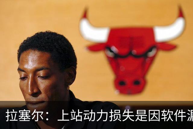 拉塞尔：上站动力损失是因软件漏洞；这几周是对我最艰难的心理挑战