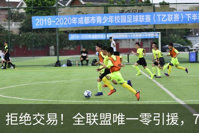 拒绝交易！全联盟唯一零引援，7首轮签当传家宝，36岁库里还在陪老板做白日梦