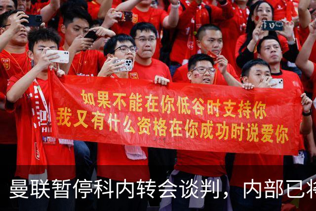 曼联暂停科内转会谈判，内部已将目光转向楚阿梅尼