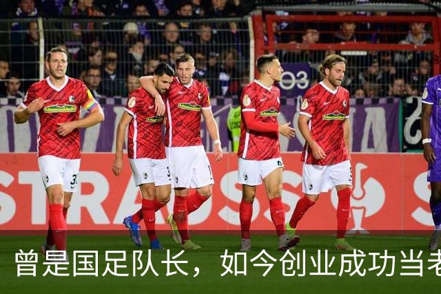 曾是国足队长，如今创业成功当老板，满头白发已是四川足协副主席
