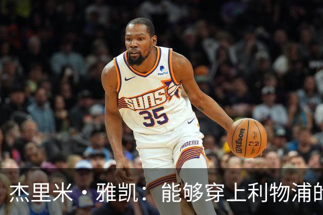 杰里米·雅凯：能够穿上利物浦的球衣，对我来说是莫大的荣誉