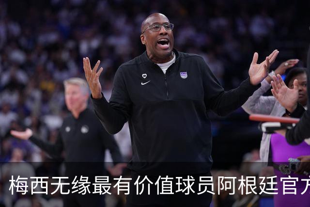 梅西无缘最有价值球员阿根廷官方怒了：FIFA的评选终究是一场笑话
