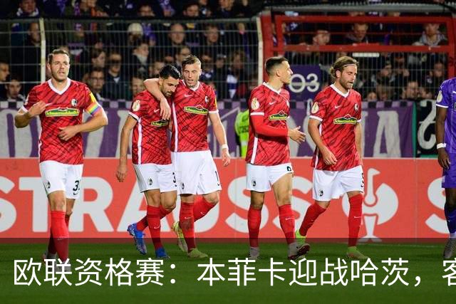欧联资格赛：本菲卡迎战哈茨，客队防线四人缺阵