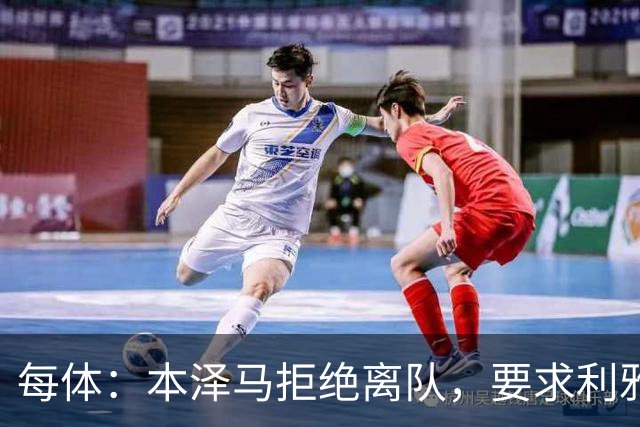 每体：本泽马拒绝离队，要求利雅得新月付清剩余薪水