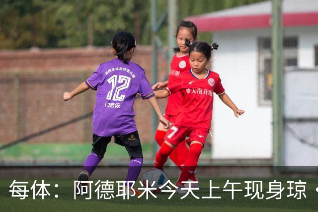 每体：阿德耶米今天上午现身琼·甘伯体育城，完成巴萨首训