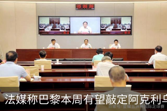 法媒称巴黎本周有望敲定阿克利乌什，利物浦恐失去心仪法国前锋