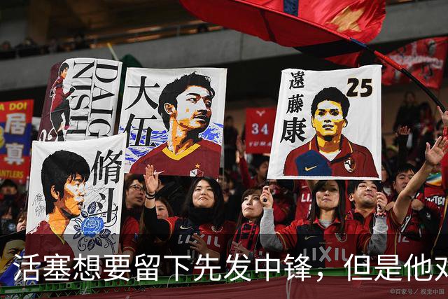 活塞想要留下先发中锋，但是他对于球队的报价很不满意？