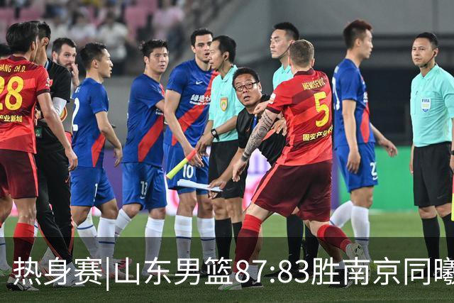 热身赛|山东男篮87:83胜南京同曦，夏训首考获胜