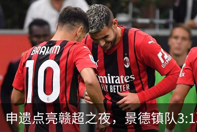 申遗点亮赣超之夜，景德镇队3:1取胜！