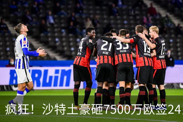 疯狂！沙特土豪砸7500万欧签24岁边锋 秘挖登贝莱：已与经纪人联系
