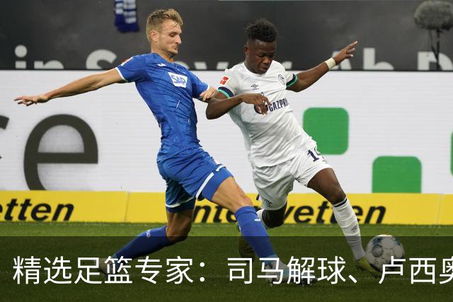 精选足篮专家：司马解球、卢西奥同取7连红+中比分