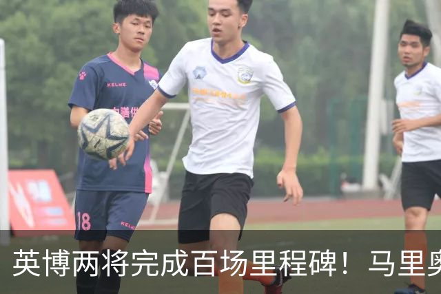 英博两将完成百场里程碑！马里奥盯防王钰栋，斯坦丘PK米神，德尔加多别当吉祥物