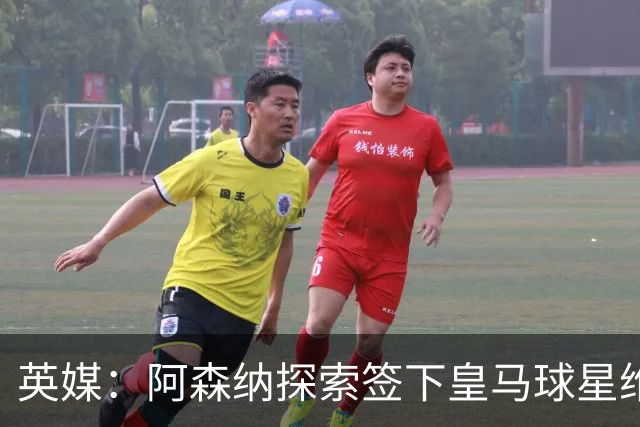 英媒：阿森纳探索签下皇马球星维尼修斯，合同仅剩一年