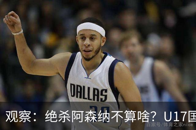 观察：绝杀阿森纳不算啥？U17国足在明日之星冠军杯平台得到成长，更为重要