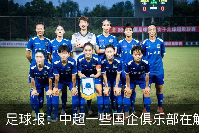 足球报：中超一些国企俱乐部在解除生存之忧后，缺少了争冠锋芒