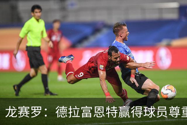 龙赛罗：德拉富恩特赢得球员尊重，他向全队证明没有人不可动摇