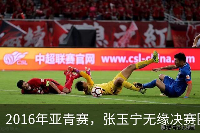2016年亚青赛，张玉宁无缘决赛圈，李明领军国青0进球垫底出局