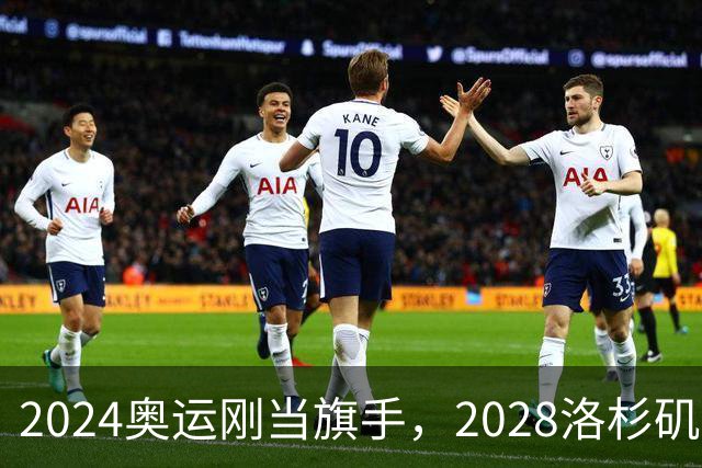 2024奥运刚当旗手，2028洛杉矶主场在召唤！勒布朗真要打到44岁？