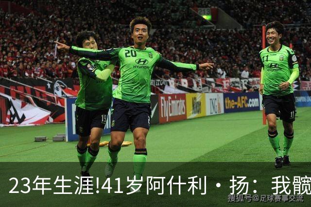 23年生涯!41岁阿什利·扬：我髋关节已是骨头磨骨头 得做置换手术