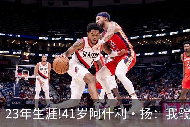 23年生涯!41岁阿什利·扬：我髋关节已是骨头磨骨头 得做置换手术