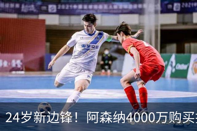 24岁新边锋！阿森纳4000万购买措利斯，阿尔特塔相中他哪里了