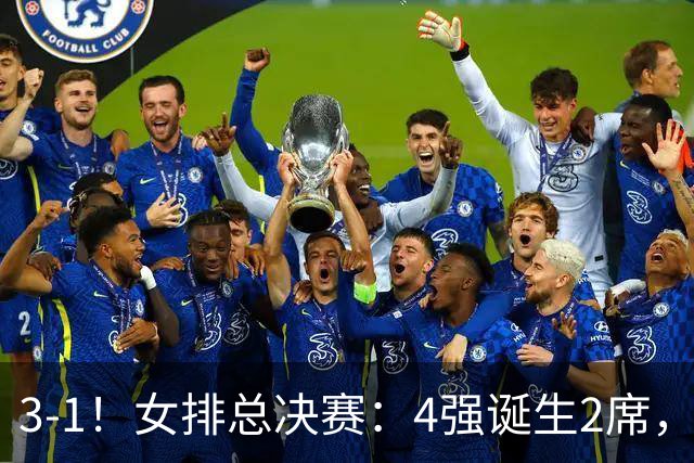 3-1！女排总决赛：4强诞生2席，巴西拦网虐日本15分，中国打硬战