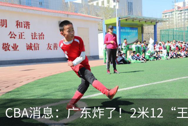 CBA消息：广东炸了！2米12“王炸战神”强势加盟，拒绝胡金秋？