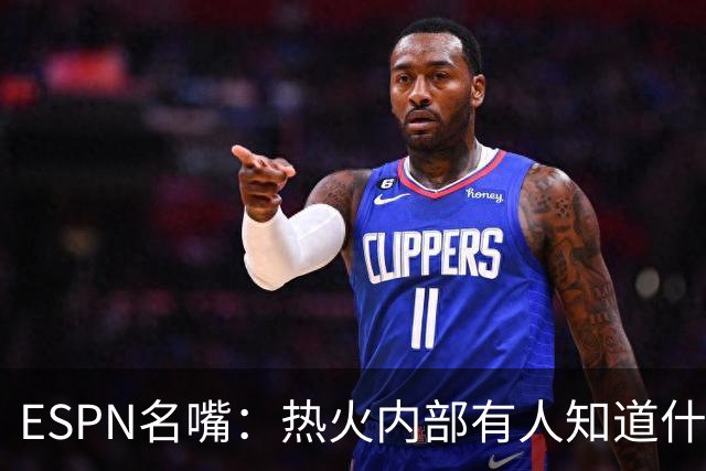 ESPN名嘴：热火内部有人知道什么，詹姆斯决定或7月27日前揭晓
