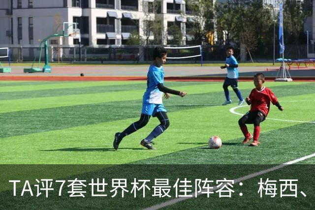 TA评7套世界杯最佳阵容：梅西、哈兰德和姆巴佩入选，无凯恩